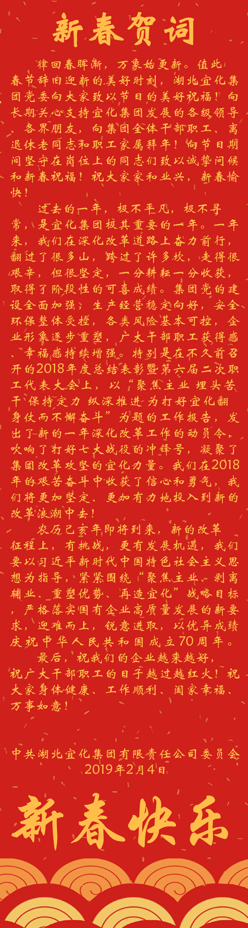 宜化集團(tuán)恭祝大家新春快樂！(圖1)