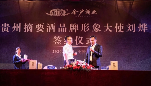 演員劉燁代言貴州摘要酒，“百億金沙”戰(zhàn)略研討會將在粵舉行！?(圖3)