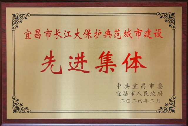 祝賀！股份公司榮獲宜昌市長江大保護典范城市建設先進集體稱號(圖2)