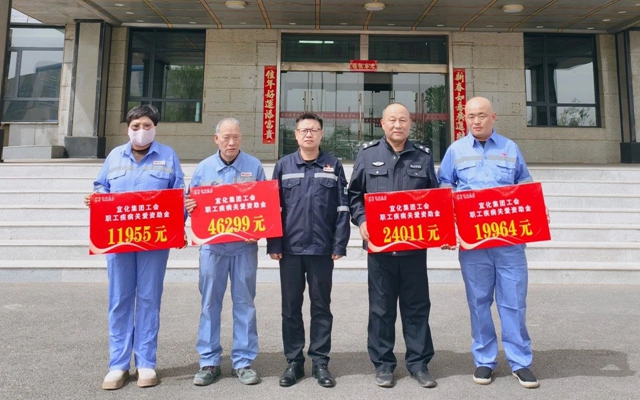 137余萬元暖心款送達！宜化職工疾病關(guān)愛行動溫暖人心