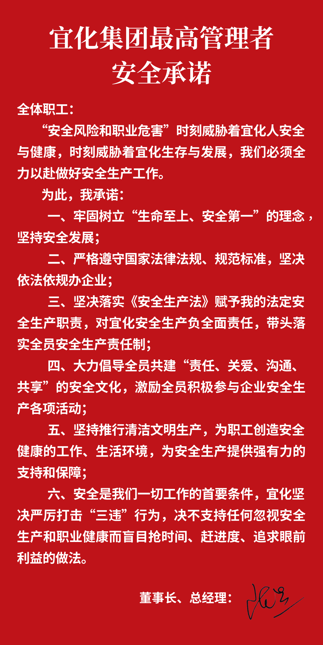 集團(tuán)董事長、總經(jīng)理王大真向全體職工鄭重作出安全承諾