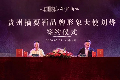 演員劉燁代言貴州摘要酒，“百億金沙”戰(zhàn)略研討會將在粵舉行！?