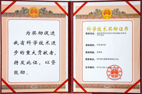 祝賀！宜化這一項(xiàng)目獲得湖北省科技進(jìn)步二等獎