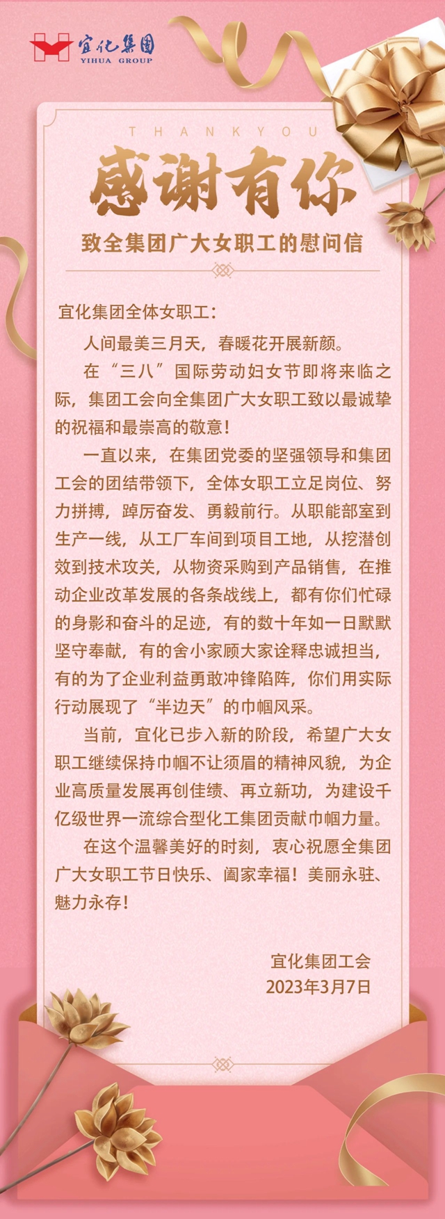 致全集團廣大女職工的慰問信