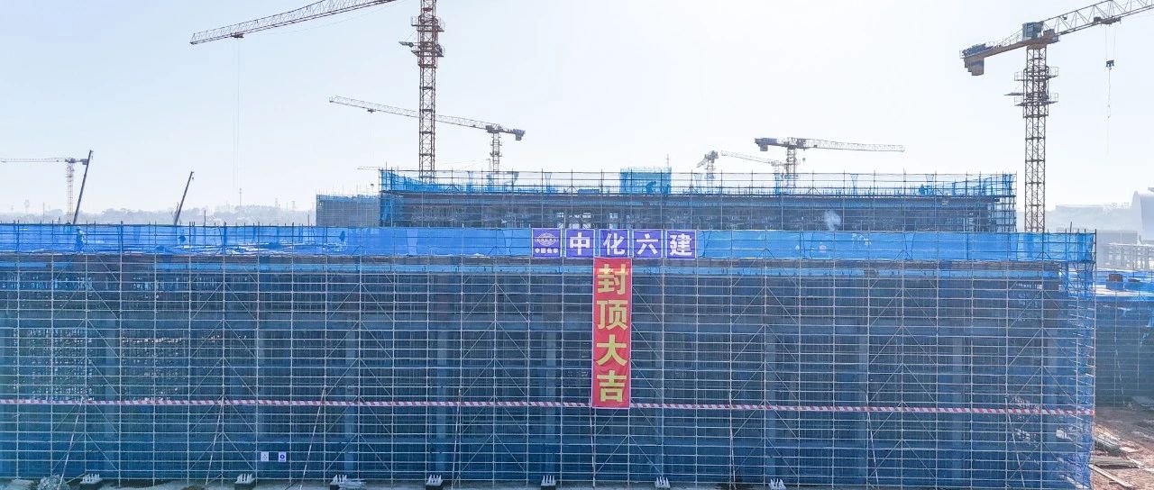 爭(zhēng)春提速！磷化工項(xiàng)目首個(gè)建筑單體封頂