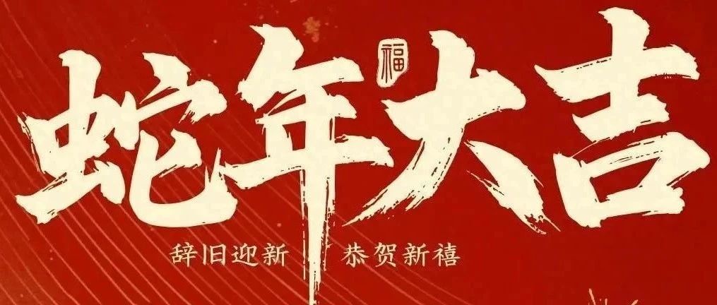新春快樂！化機公司給您拜年啦！